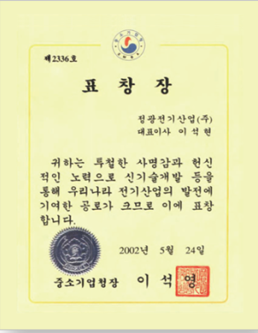 정광전기산업㈜ 중소기업청장 표창장 (제2336호)