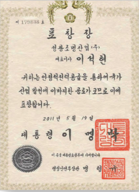 정광조명산업㈜ 대통령 표창장 (제179838호)